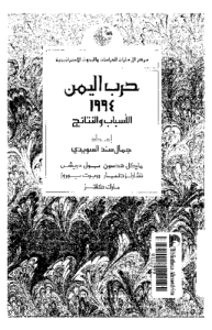 حرب اليمن 1994 الأسباب والنتائج